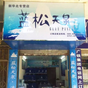 藍松天泉新華北專營店盛大開業！