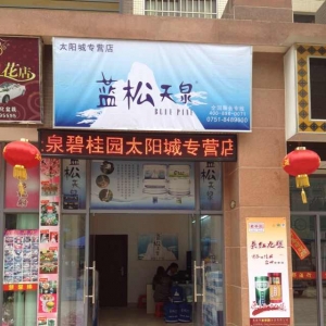 藍松天泉韶關太陽城專營店盛大開業！