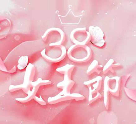 祝全體女同胞女神節快樂！