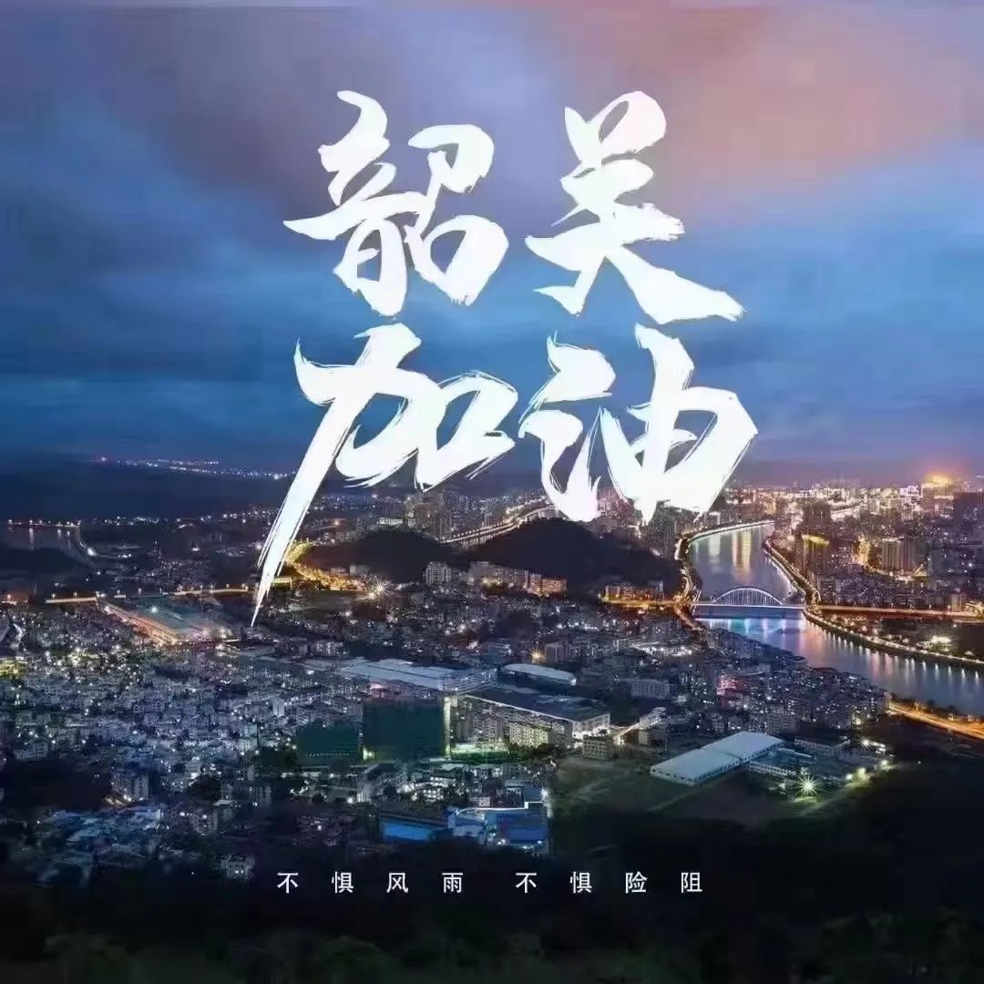 心系韶關，助力抗疫