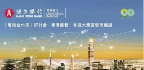 深化粵港澳大灣區合作交流*掌握大灣區營商機遇