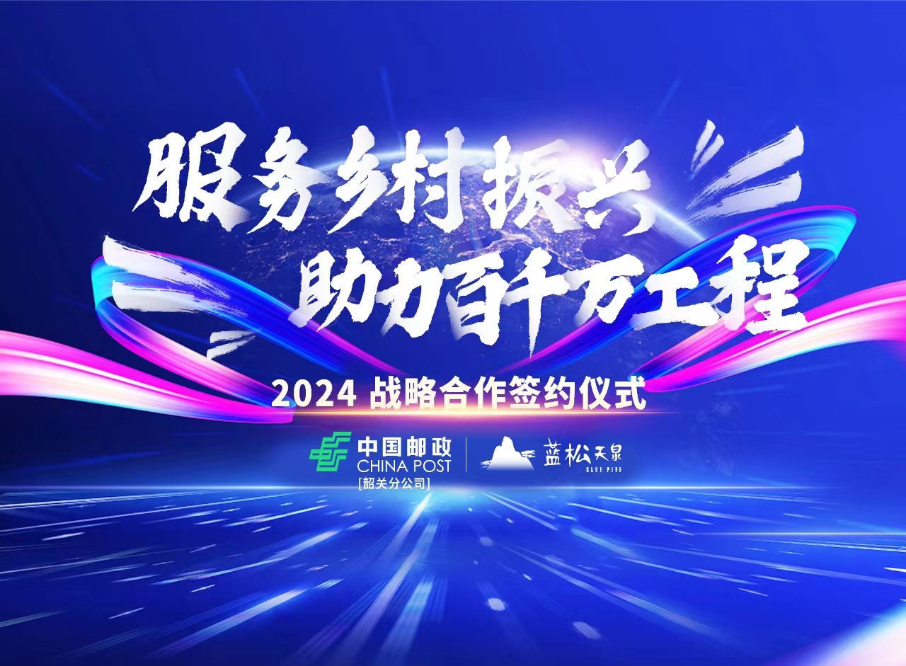 廣東藍松攜手中國郵政韶關分公司，共推鄉村振興“百千萬工程”